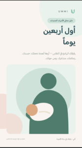 دليل الأم الجديدة — أول أربعين يومًا (مجانًا)