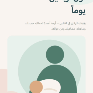 دليل الأم الجديدة — أول أربعين يومًا (مجانًا)