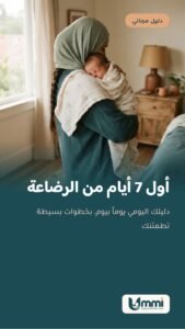 أول 7 أيام من الرضاعة: دليلك اليومي (مجانًا)